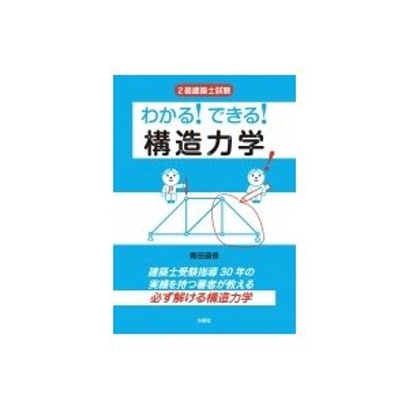 2級建築士試験　〔本〕　青田道保　わかる!できる!構造力学　LINEショッピング