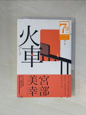 【書寶二手書T1／翻譯小說_X4L】火車（2023年新版）_宮部美幸, 張秋明