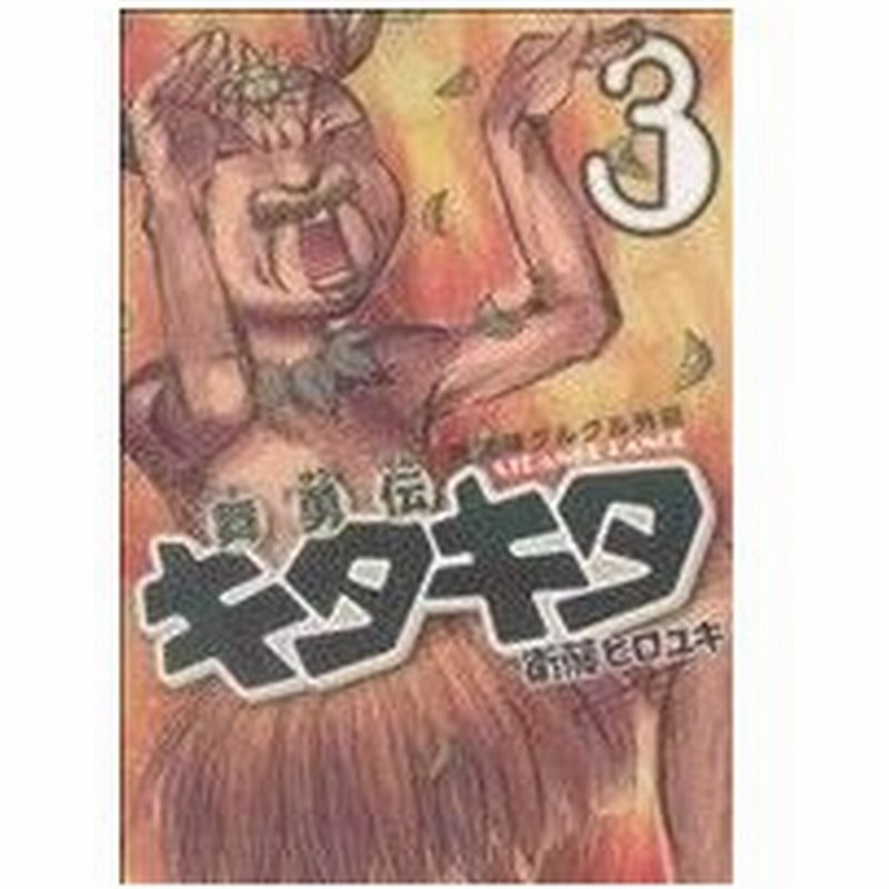 魔法陣グルグル外伝 舞勇伝キタキタ ３ ガンガンｃ ｏｎｌｉｎｅ 衛藤ヒロユキ 著者 通販 Lineポイント最大0 5 Get Lineショッピング