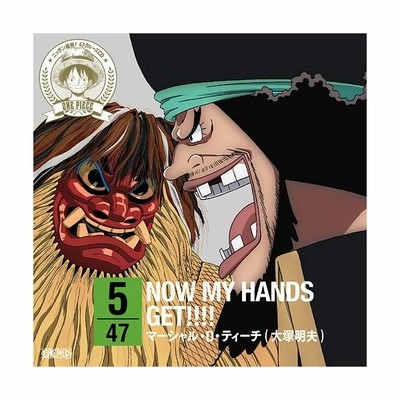 ワンピース ニッポン縦断 ４７クルーズｃｄ ｉｎ 秋田 ｎｏｗ ｍｙ ｈａｎｄｓ ｇｅｔ マーシャル ｄ ティーチ 黒ひげ 通販 Lineポイント最大get Lineショッピング
