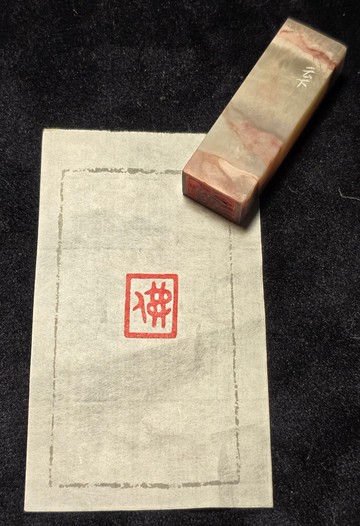 佛 - 手工篆刻印章