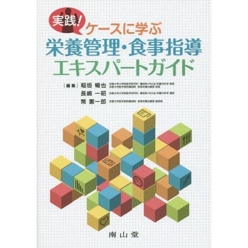 実践 ケースに学ぶ栄養管理・食事指導エキスパートガイド