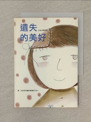 【書寶二手書T1／繪本_SP1】遺失的美好_蘇絢慧圖.文