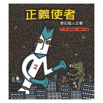 小熊_正義使者：奇幻超人之卷(宮西達也)