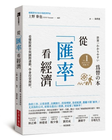 從「匯率」看經濟：看懂股匯市與國際連動，學會投資理財[二手書_良好]