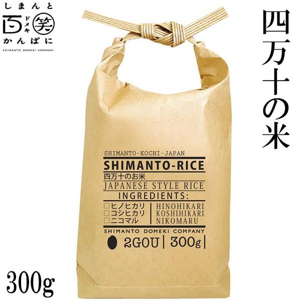 うるち米　四万十のお米 （300g） 2合　しまんと百笑かんぱに