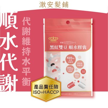 日本商 魔娜歌 黑紅雙豆 順水膠囊｜紅豆萃取物 紅葡萄葉萃取物 薏苡仁萃取物 主配方全公開｜30入 單包｜