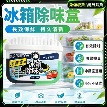 隔日達🧊全新升級第三代 冰箱除味盒🧊冰箱除臭 冰箱除臭劑 冰箱除味 冷凍除臭 冰箱除味劑 冰箱除臭盒 廚房冰箱 冰箱除菌