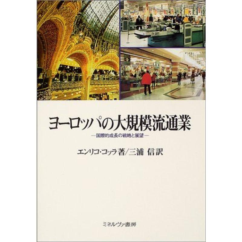 ヨーロッパの大規模流通業 国際的成長の戦略と展望