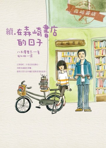 續•在森崎書店的日子[二手書_普通]
