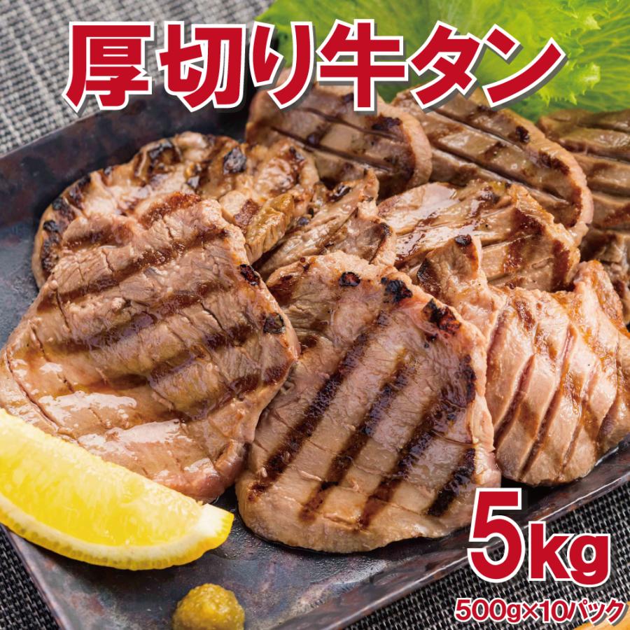 厚切り牛タン 5kg 500g×10pc 約7mmカット たん タン タン中、タン元のみ使用  お中元 お歳暮 ギフト 父の日 母の日