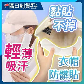【乾爽透氣🔥隱形服貼】衣帽防髒貼 衣帽貼 吸汗貼 衣領防髒吸汗貼 帽子吸汗貼 帽子防髒貼 止汗貼 衣帽吸汗貼 帽沿貼
