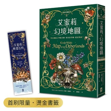 艾蜜莉的精靈百科【2】：幻境地圖（首刷限量．燙金書籤）