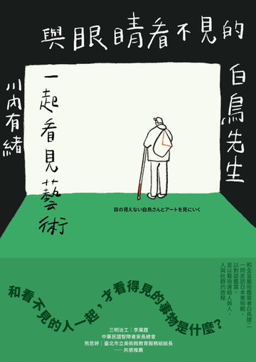 【電子書】與眼睛看不見的白鳥先生一起看見藝術：和全盲藝術鑑賞者白鳥健二一同走訪日本美術館:以對話鑑賞:並以藝術連結人與人、人與社群的巡禮