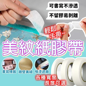 含稅保固🔥美紋紙膠帶 和紙膠帶 遮蔽紙膠帶 裝潢紙膠帶 油漆紙膠帶 烤漆紙膠帶 噴漆膠帶 手寫膠帶 可書寫膠帶