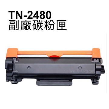 Brother TN 2480/TN-2480 黑色相容碳粉匣