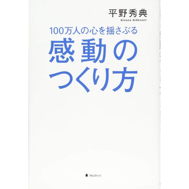 100万人の心を揺さぶる感動のつくり方