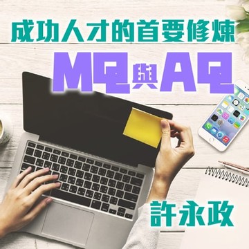 【有聲書】成功人才的首要修煉--MQ與AQ