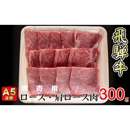 ふるさと納税 牛肉 飛騨牛 焼き肉 セット ロース 又は 肩ロース 300g 黒毛和牛 A5 美味しい お肉 牛 肉 和牛 焼肉 BBQ バーベキュー  【岐阜県.. 岐阜県揖斐川町