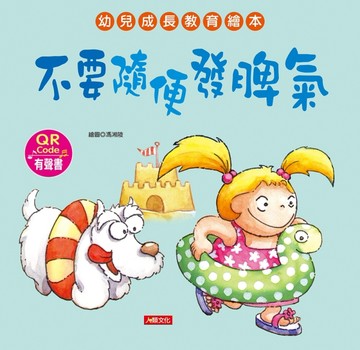 幼兒成長教育繪本：不要隨便發脾氣（附QR code）【二手書_良好】TAAZE讀冊生活