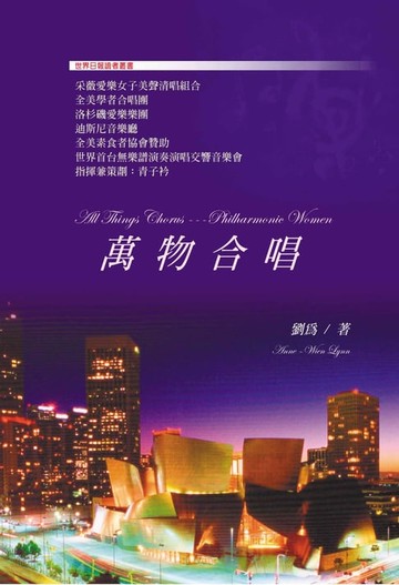 【電子書】萬物合唱