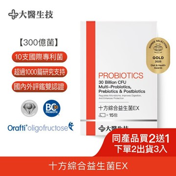 大醫生技 十方綜合益生菌EX 15包 [買2送1](下單2入出貨3入) 專利菌株 全方位菌種 益生菌粉