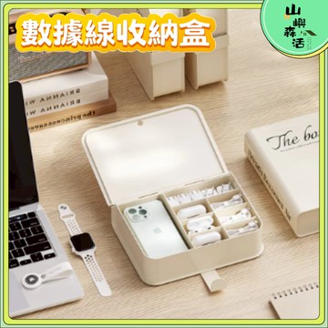 【全店現貨🔥隔日到貨】數據線收納盒  桌面收納盒 理線盒 桌面數據收納盒 充電器理線器整理盒 手機殼雜物風格盒