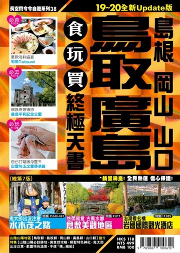 廣島鳥取食玩買終極天書：島根、岡山、山口（2019-20版）[二手書_良好]