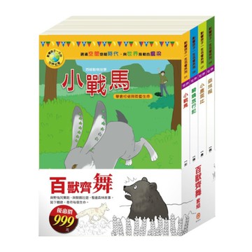 百獸齊舞套組：《影響孩子一生的世界名著：小戰馬+騎鵝旅行記+小鹿斑比+森林報》