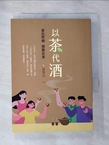 【書寶二手書T5／社會_TMO】以茶代酒: 愛在原鄉 健康促進_呂芳川作