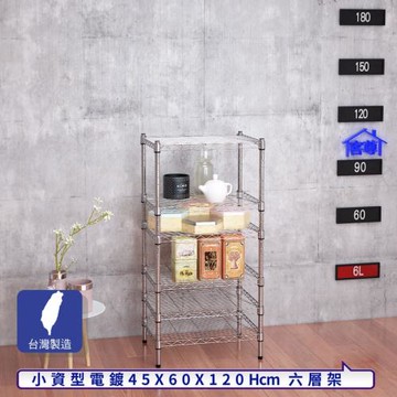 客尊屋-粗管小資型 45x60X120Hcm 銀衛士六層架