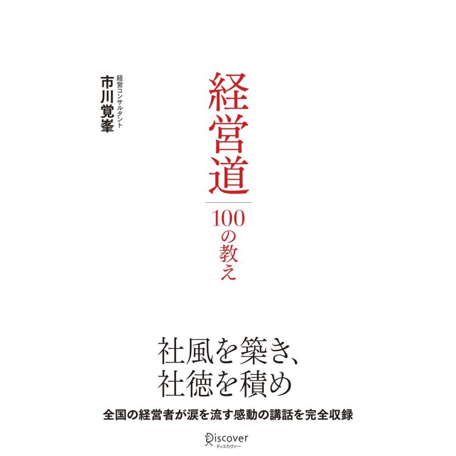 経営道 100の教え