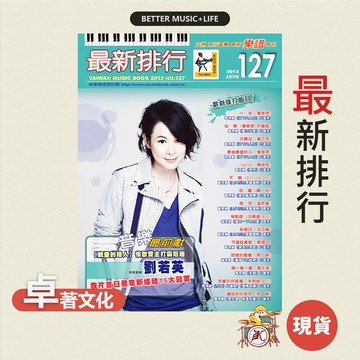 最新排行 第127冊 劉若英 樂譜 簡譜 鋼琴簡譜 流行樂譜 流行歌 簡譜 流行歌曲 吉他簡譜 電子琴簡譜 卓著