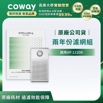 Coway 原廠二年份濾網 雙向循環雙禦AP-1220B