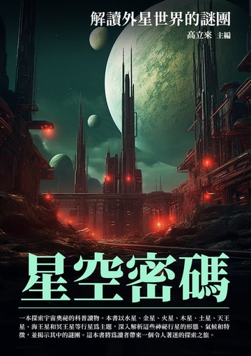 【電子書】星空密碼：解讀外星世界的謎團