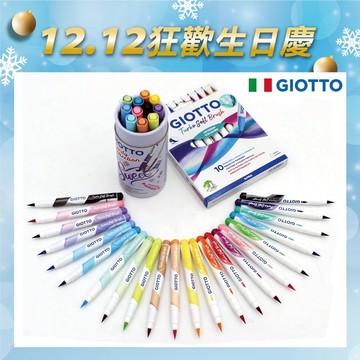 GIOTTO 柔繪筆 藝術筆 彩色筆 繪畫組 彩繪筆 水性彩色筆 官方旗艦