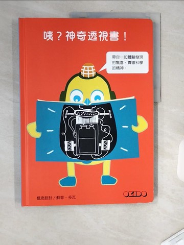 【書寶二手書T4／少年童書_TVU】咦？神奇透視書！_蘇菲．多瓦,  麥維