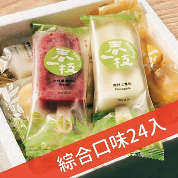 【春一枝】綜合天然水果手作冰棒24入(8口味)