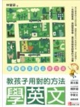 教孩子用對的方法學英文[二手書_良好]