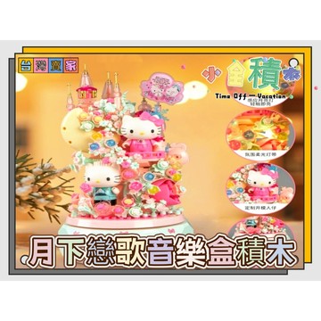 《小全積木》音樂盒積木 三麗鷗積木 月下戀歌音樂盒 兒童玩具 可愛積木 生日禮物 凱蒂貓 大耳狗 拼裝積木 兒童模型