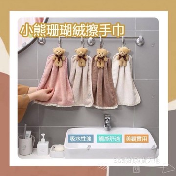 ［so媽］卡通小熊珊瑚絨擦手巾