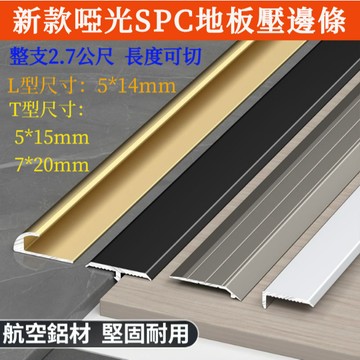 2.7公尺🔥 鋁合金收邊條 T型門口壓條 spc地板收邊條 塑膠地板收口條 地板壓條 瓷磚收邊條 T型鋁條 小高低扣壓條