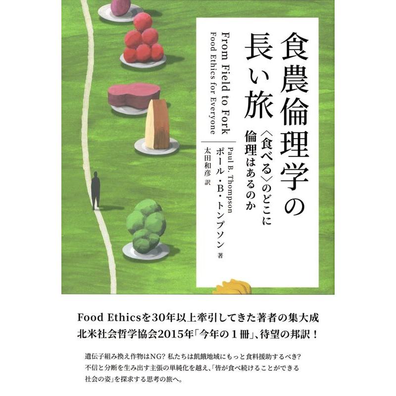 食農倫理学の長い旅 のどこに倫理はあるのか