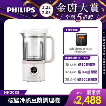 【Philips 飛利浦】破壁營養冷熱豆漿調理機_HR2038/30