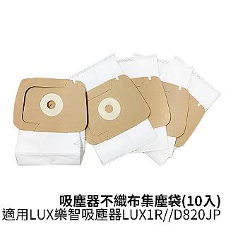 LUX 適用樂智 吸塵器不織布集塵袋 (10入) 適用吸塵器1R/D820JP