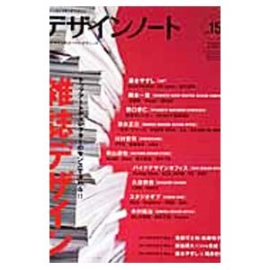 デザインノート Ｎｏ．１５／誠文堂新光社