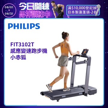 【PHILIPS】FIT3102T 飛利浦感應變速跑步機