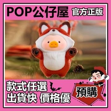 POP【全新🔥正版】罐頭豬 LuLu豬 動物派對 系列 盲盒 盲抽 盒玩 公仔 禮物 手辦 狐狸