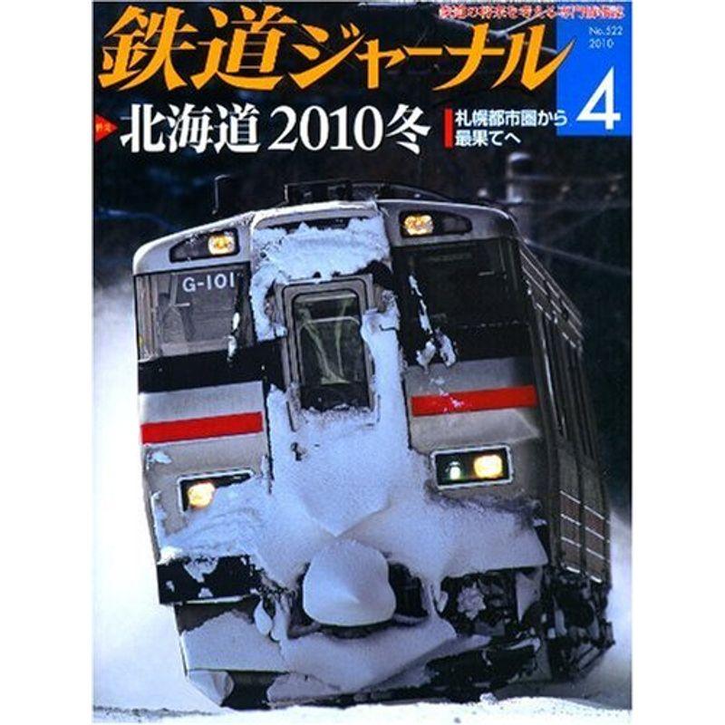 鉄道ジャーナル 2010年 04月号 雑誌