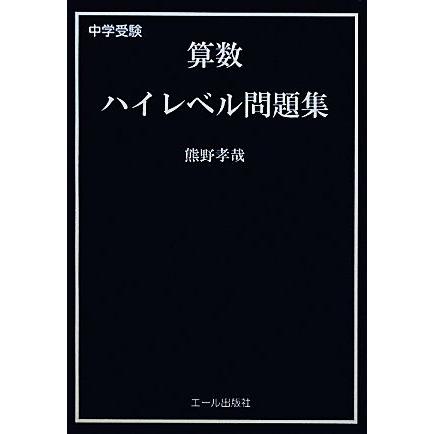 中学受験　算数ハイレベル問題集／熊野孝哉